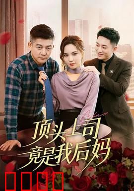 顶头上司竟是我后妈：后妈变上司