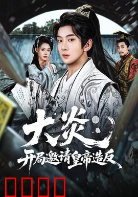 大炎：炎帝觉醒