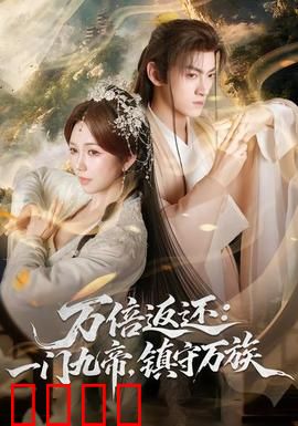 万倍返还：因果循环的财富游戏