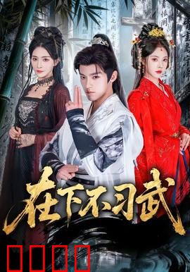 在下不习武：武学废柴的逆袭