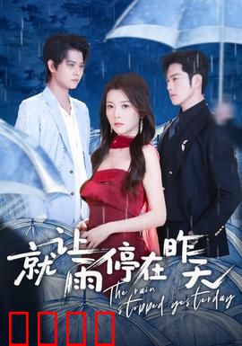 就让雨停在昨天：青春暗恋的遗憾