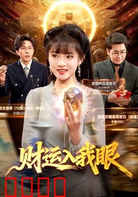 财运入我眼：天降横财梦