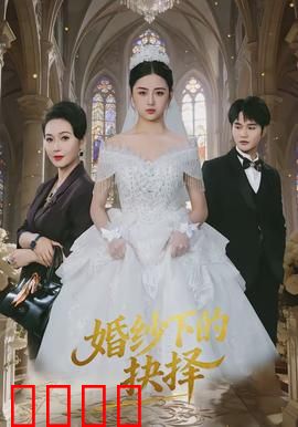 婚纱下的抉择：爱情与自尊