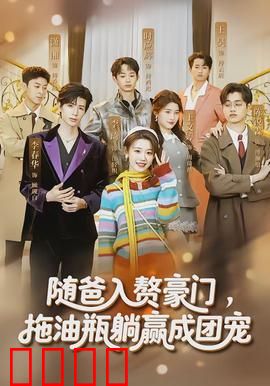 随爸入赘豪门，拖油瓶躺赢成团宠：逆袭成团宠