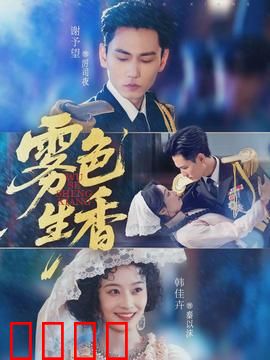 雾色生香：迷雾中的爱人