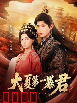 大夏第一暴君：暴君逆袭