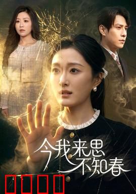 今我来思不知春：穿越时空的春日绝恋