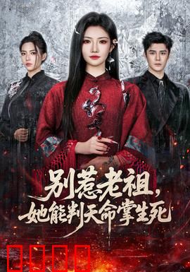 别惹老祖，她能判天命掌生死：开挂人生