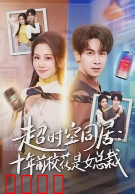 超时空同居：跨时空奇缘