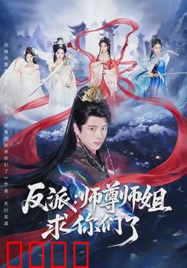 反派：以爱为名的恶