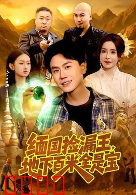 《绝地掘金：金矿迷踪》