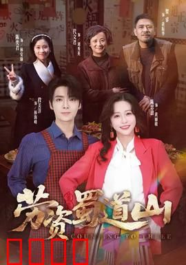 劳资蜀道山：方言喜剧爽片