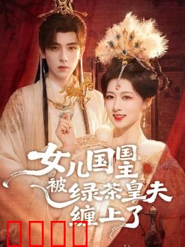 女儿国国主被绿茶皇夫缠上了：皇夫步步为营