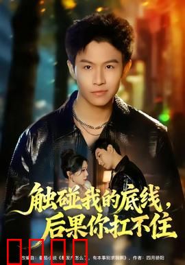 触碰我的底线，后果你扛不住：硬汉复仇