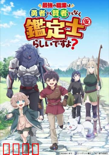 最强的职业不是勇者也不是贤者好像是鉴定士：平凡逆袭