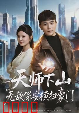天师下山无敌保安横扫豪门：都市传奇