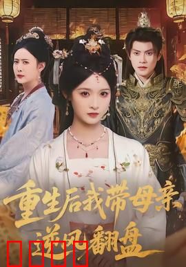 重生后我带母亲逆风翻盘：逆袭复仇之路