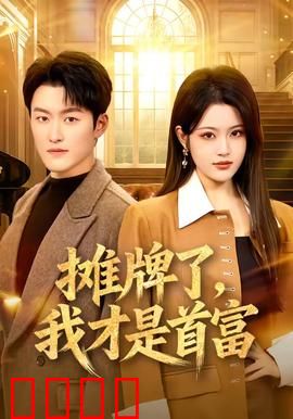 摊牌了，我才是首富：隐藏大佬终现身