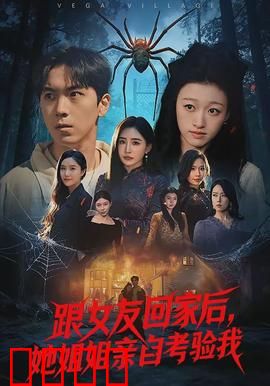 跟女友回家后，她姐姐亲自考验我：惊心挑战