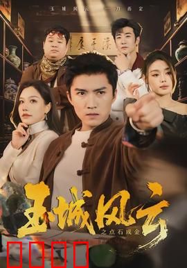 玉城风云之点石成金：财富背后的血色真相
