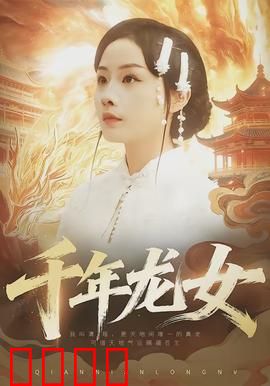千年龙女：逆天改命