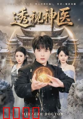 透视神医：逆天医术震惊世界