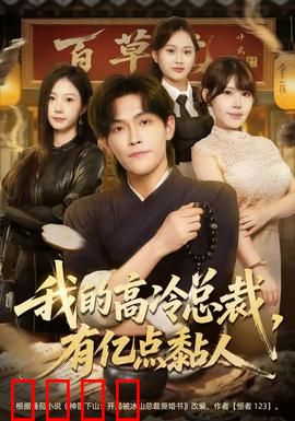 我的高冷总裁，有亿点黏人：霸总强宠甜蜜暴击