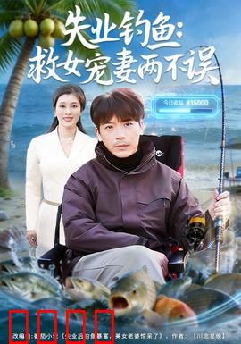 失业钓鱼：逆境中的逆袭