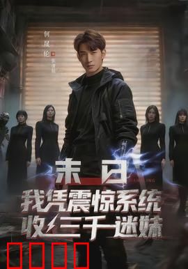 末日我凭震惊系统收三千迷妹：绝地求生