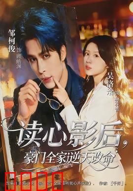 读心影后，豪门全家逆天改命：读心逆袭