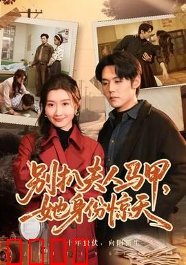 别扒夫人马甲，她身份惊天：逆袭女王