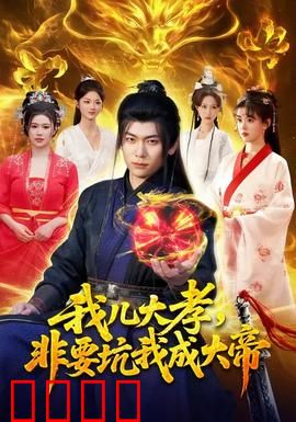 我儿大孝，非要坑我成大帝：笑中带泪