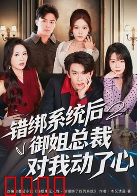 错绑系统后御姐总裁对我动了心：系统逆袭甜宠