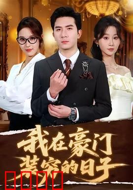 我在豪门装穷的日子：伪装者逆袭