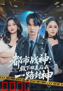 都市战神：逆袭之路