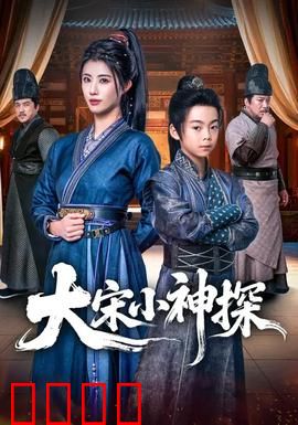 大宋小神探：少年奇案破天机