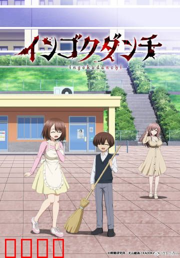 淫狱团地：社区秘密