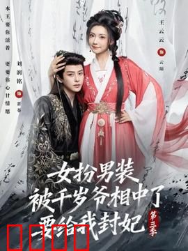 女扮男装被千岁爷相中了要给我封妃第三季：千岁爷霸气表白