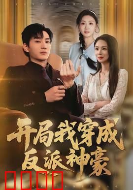 开局我穿成反派神豪：逆袭翻身