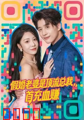 假婚老婆是顶流总裁，首充血赚：隐婚甜蜜暴击