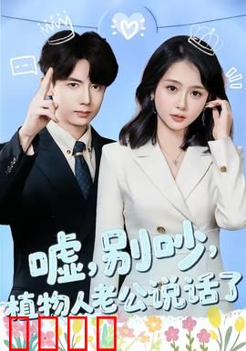 嘘，别吵，植物人老公说话了：惊悚秘密