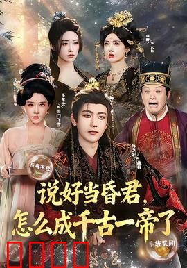 说好当昏君，怎么成千古一帝了：逆袭传奇