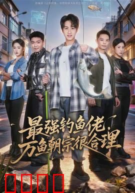 最强钓鱼佬，万鱼朝宗很合理：钓鱼界的王者
