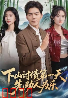 下山讨债第一天，先助人为乐：仁义讨债路