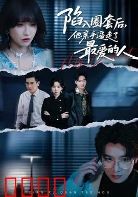 陷入圈套后，他亲手逼走了最爱的人：虐心反转泪目