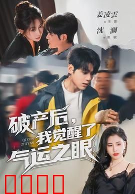 破产后，我觉醒了气运之眼：财运逆袭