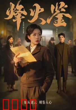 烽火鉴：鉴中密信