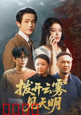 拨开云雾见天明：真相之光