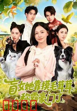 盲女她靠摸毛茸茸称霸豪门了：触觉逆袭成女王