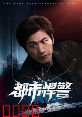 都市悍警：卧底生死劫